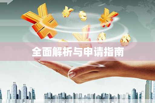 增城全面解析与申请指南
