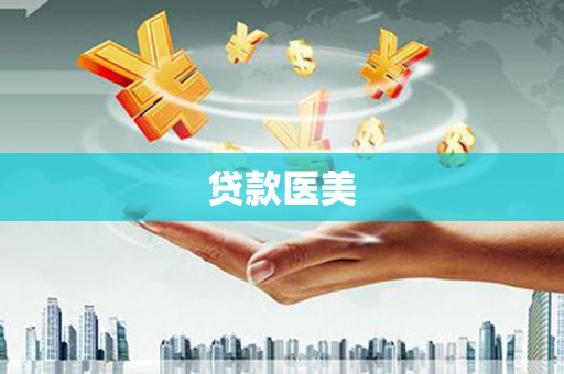增城贷款医美