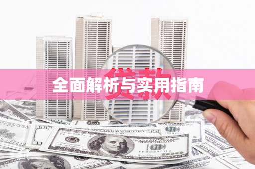 增城全面解析与实用指南