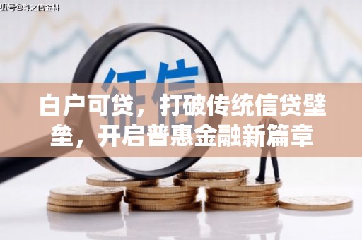 增城白户可贷，打破传统信贷壁垒，开启普惠金融新篇章