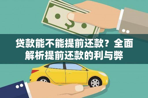 增城贷款能不能提前还款？全面解析提前还款的利与弊