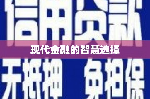 增城现代金融的智慧选择