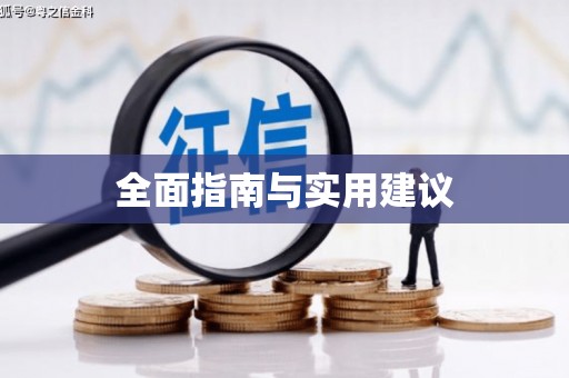 增城全面指南与实用建议