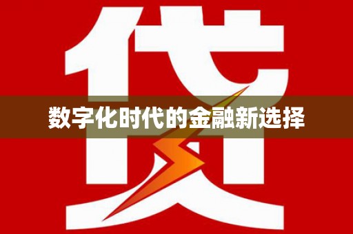 增城数字化时代的金融新选择