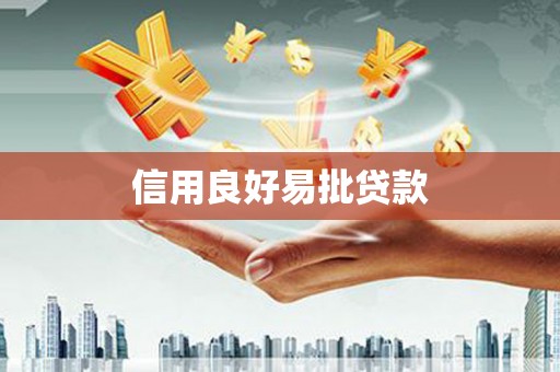 增城信用良好易批贷款