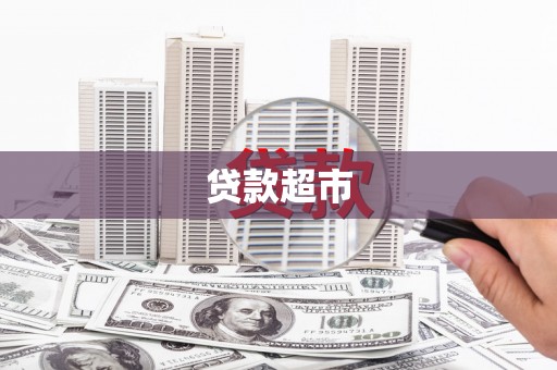 增城贷款超市