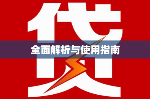 增城全面解析与使用指南