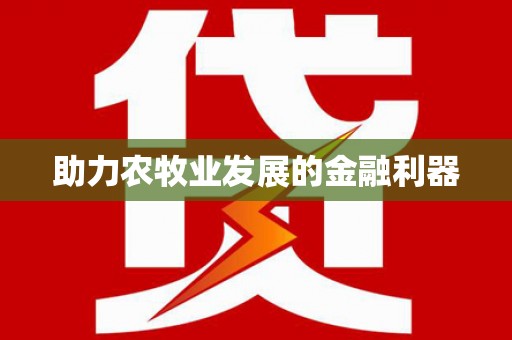 增城助力农牧业发展的金融利器