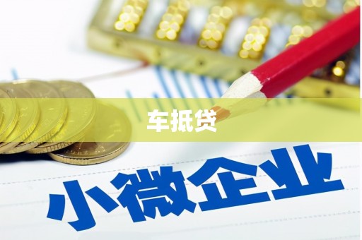 增城车抵贷