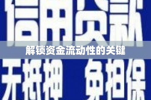 增城解锁资金流动性的关键