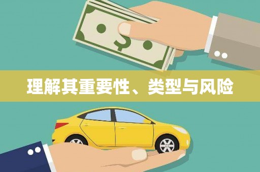 增城理解其重要性、类型与风险