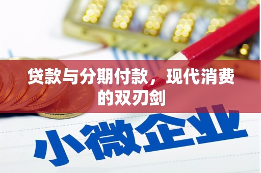 增城贷款与分期付款，现代消费的双刃剑