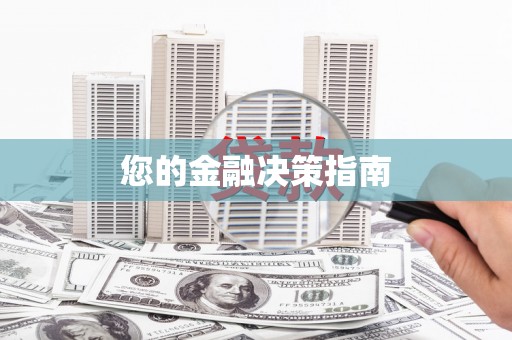 增城您的金融决策指南