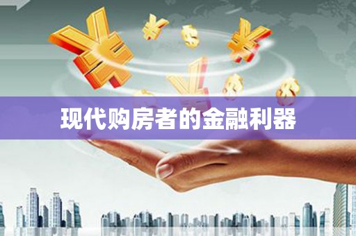 增城现代购房者的金融利器