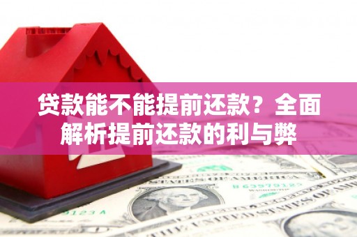 增城贷款能不能提前还款？全面解析提前还款的利与弊