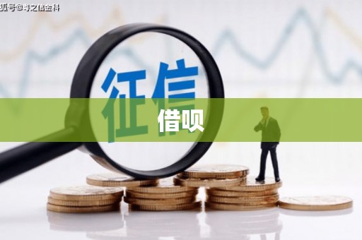 增城借呗