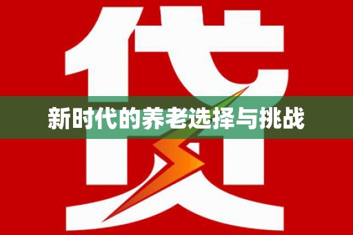 增城新时代的养老选择与挑战
