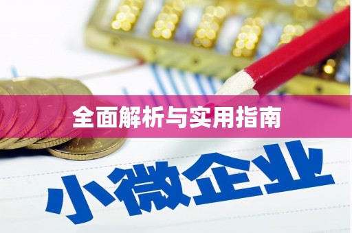 增城全面解析与实用指南
