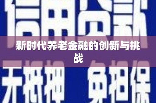 增城新时代养老金融的创新与挑战