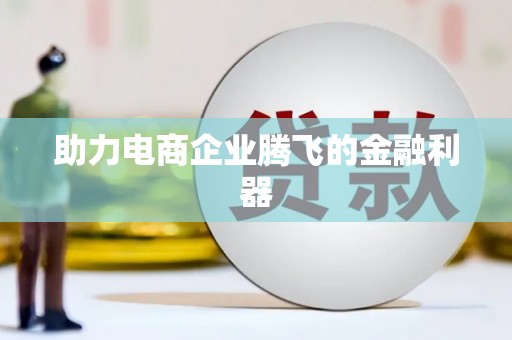 增城助力电商企业腾飞的金融利器