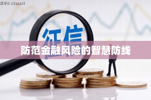 增城防范金融风险的智慧防线