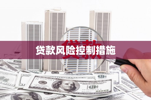 增城贷款风险控制措施