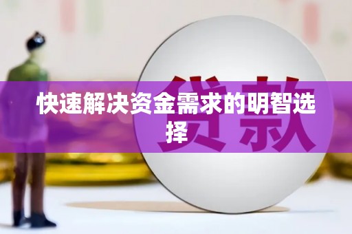 增城快速解决资金需求的明智选择