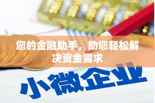 增城您的金融助手，助您轻松解决资金需求