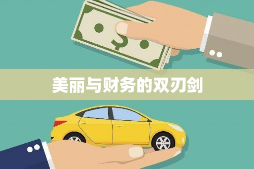 增城美丽与财务的双刃剑