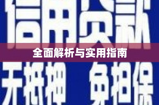 增城全面解析与实用指南