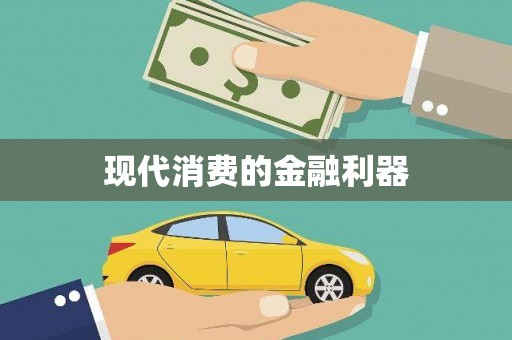 增城现代消费的金融利器