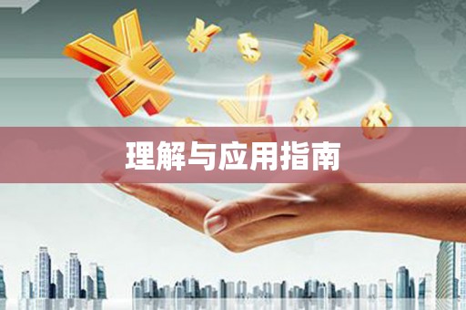 增城理解与应用指南