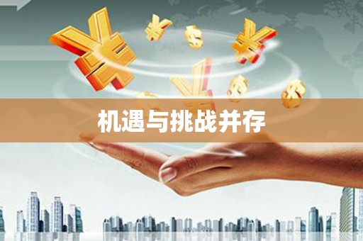 增城机遇与挑战并存 增城机遇与挑战并存