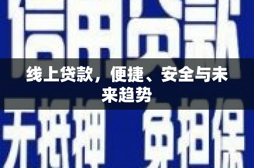 增城线上贷款，便捷、安全与未来趋势