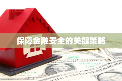 增城保障金融安全的关键策略