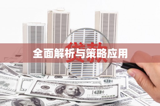 增城全面解析与策略应用