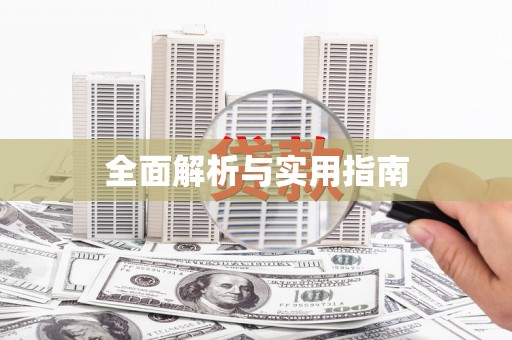 增城全面解析与实用指南