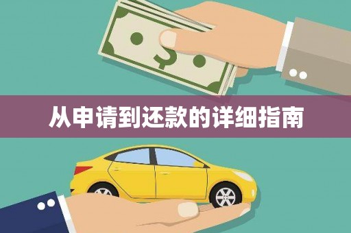 增城从申请到还款的详细指南