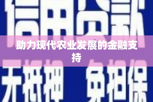 增城助力现代农业发展的金融支持