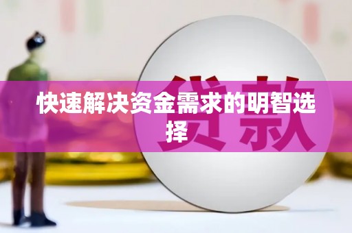 增城快速解决资金需求的明智选择