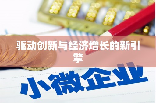 增城驱动创新与经济增长的新引擎