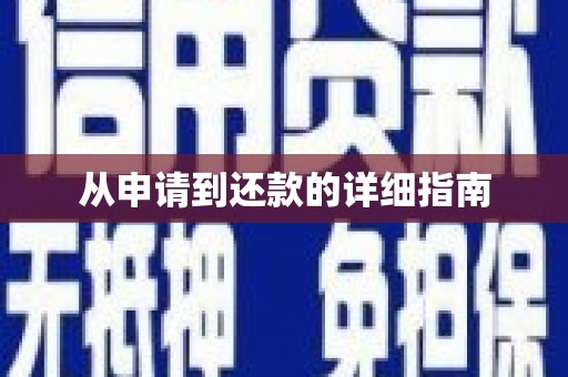增城从申请到还款的详细指南