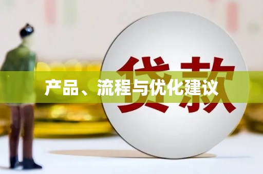 增城产品、流程与优化建议