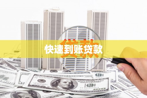 增城快速到账贷款