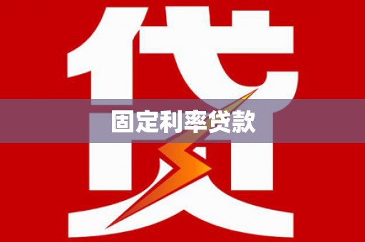 增城固定利率贷款