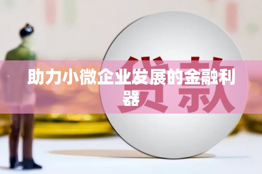 增城助力小微企业发展的金融利器