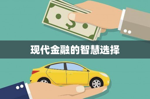 增城现代金融的智慧选择