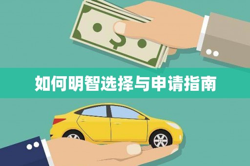 增城如何明智选择与申请指南
