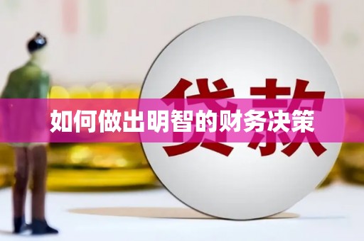 增城如何做出明智的财务决策