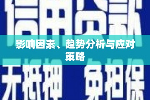 增城影响因素、趋势分析与应对策略